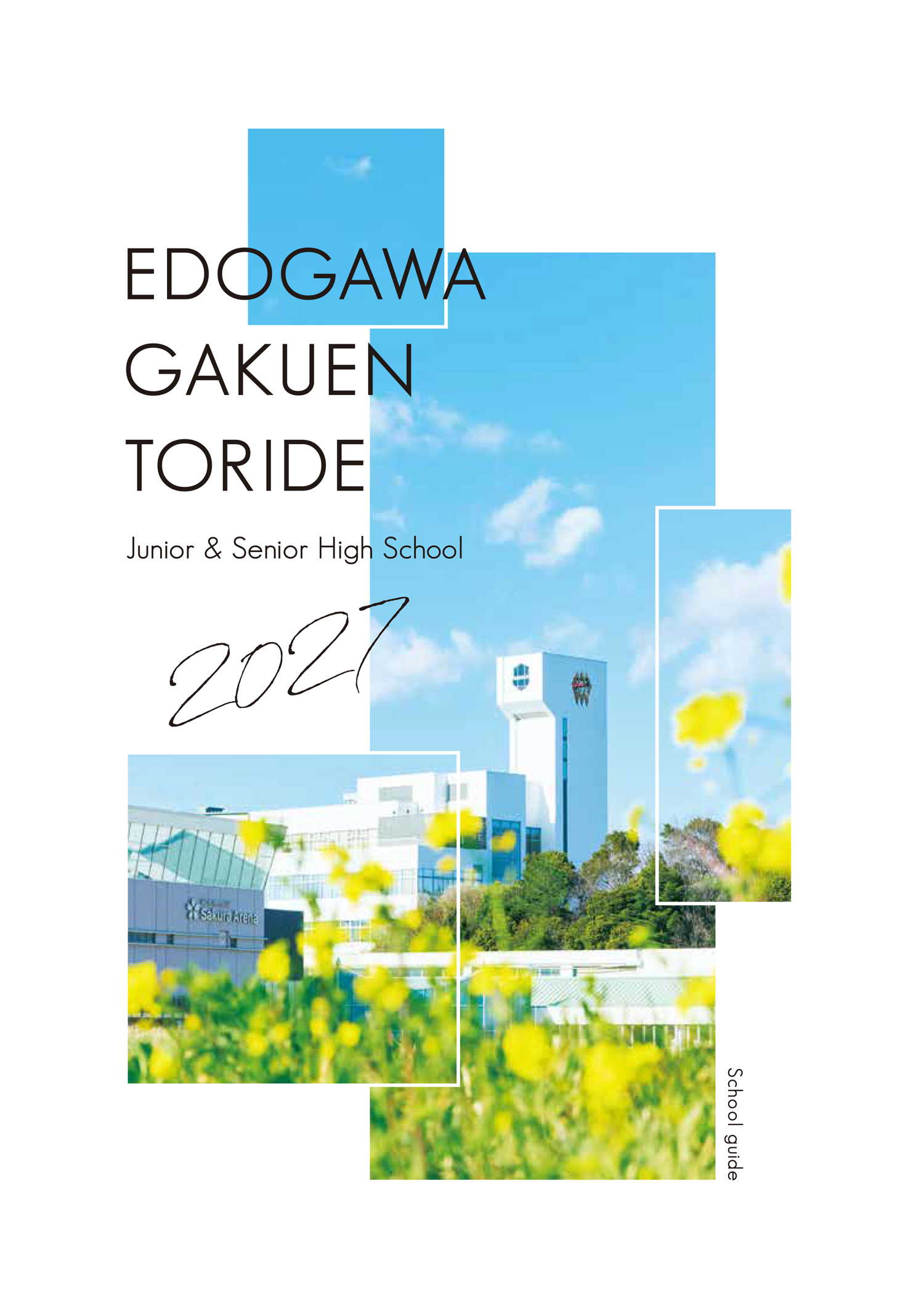 2026年度学校案内 表紙