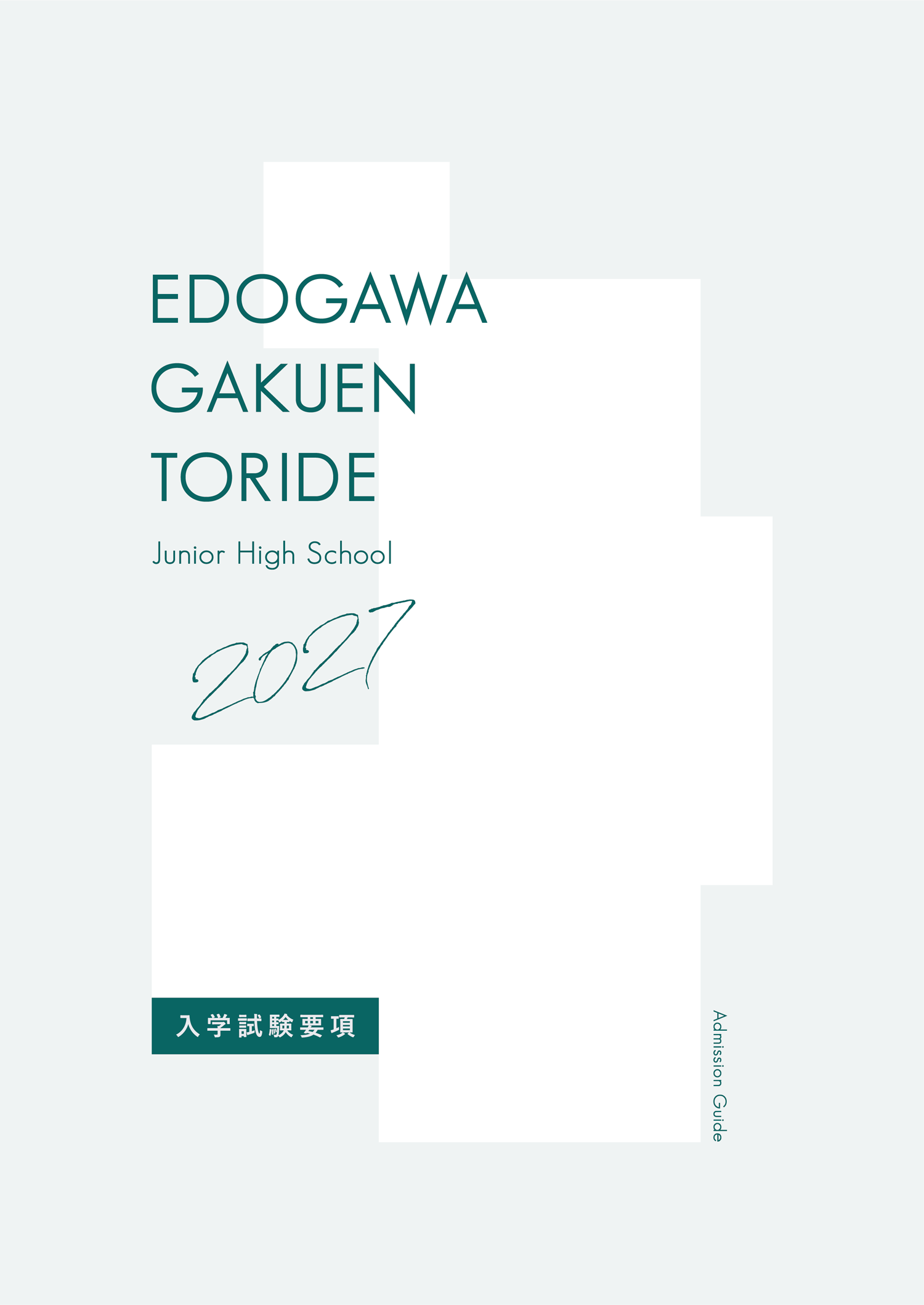 2027年度入試要項 中等部表紙