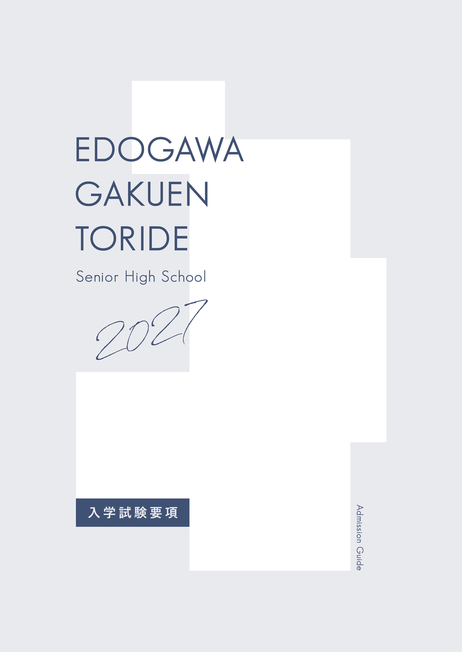 2027年度入試要項 高等部表紙